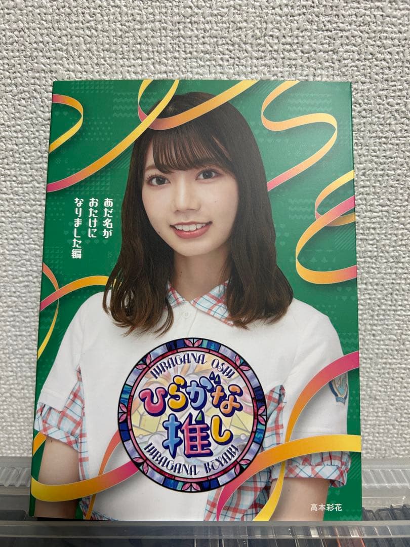 【新品・未開封】ひらがな推し ブルーレイ　10枚セット　けやき坂46 日向坂46