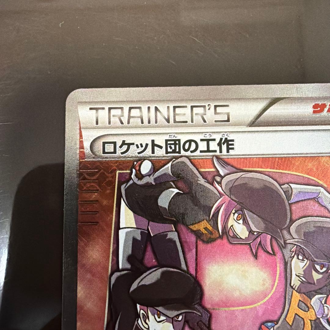 ロケット団の工作 SR XY10 めざめる超王 087/078