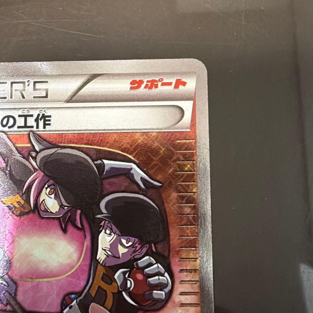 ロケット団の工作 SR XY10 めざめる超王 087/078