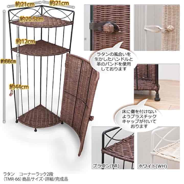 ラタンコーナーラック　2段　BR/WH