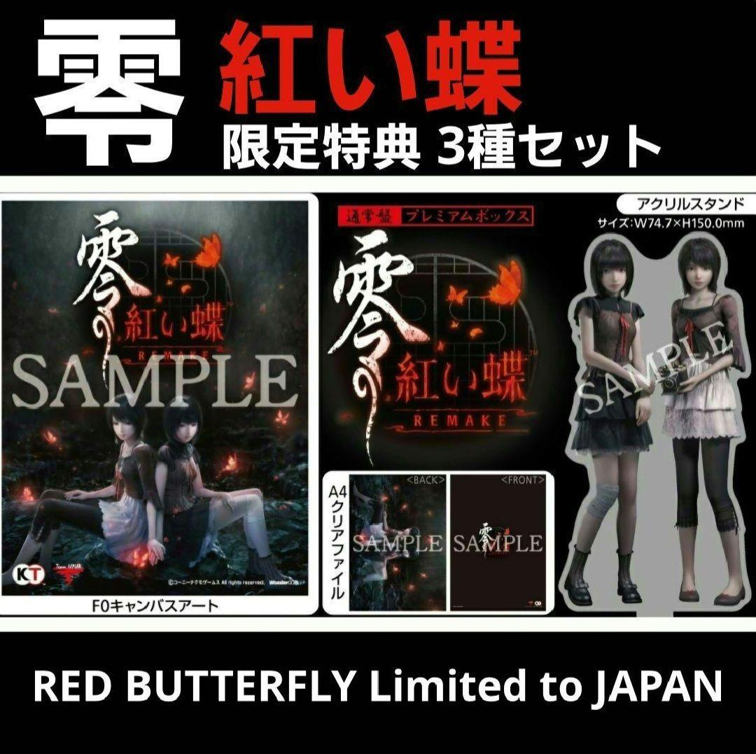 零 ～紅い蝶～ 限定特典 3種セット SILENT HILL f クリアファイル