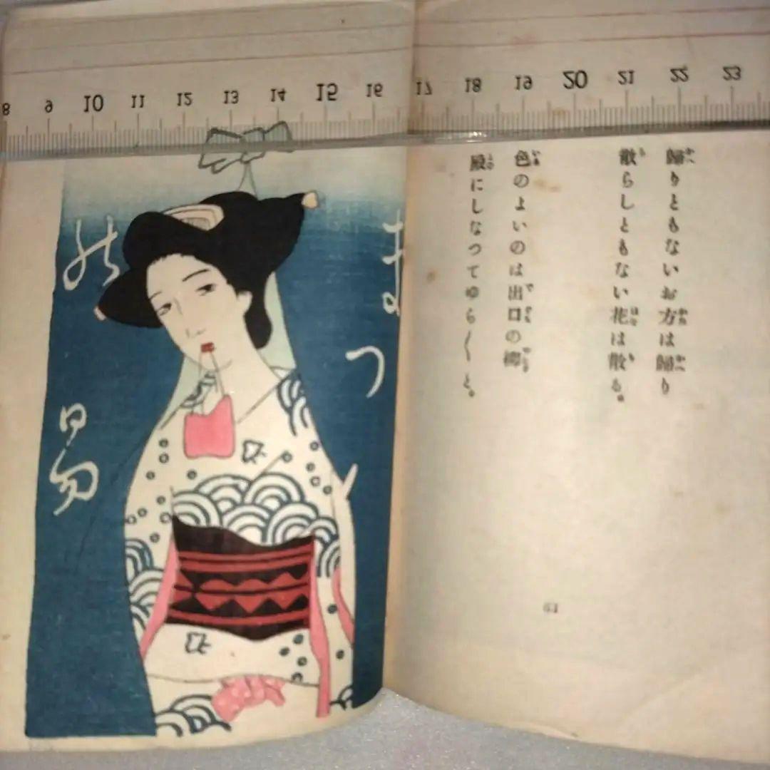 竹久夢二 絵入都々逸集 　挿絵入りエッセイ集