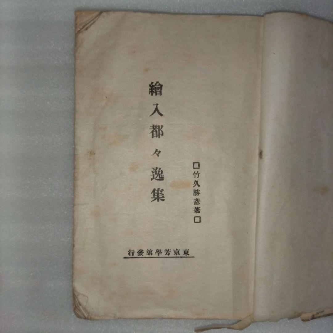 竹久夢二 絵入都々逸集 　挿絵入りエッセイ集