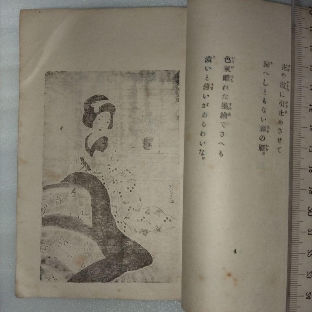 竹久夢二 絵入都々逸集 　挿絵入りエッセイ集