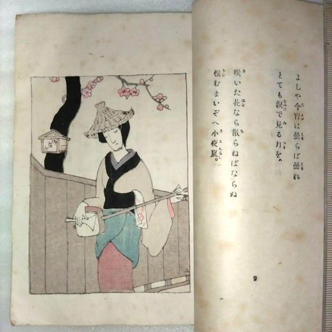 竹久夢二 絵入都々逸集 　挿絵入りエッセイ集