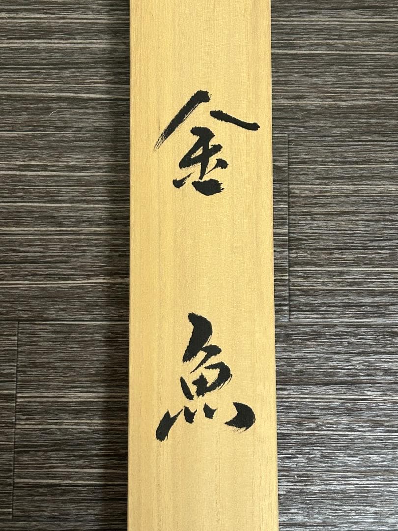 佐藤良一「金魚」紙本 肉筆 掛軸 共箱 日本画 金箔散し 38