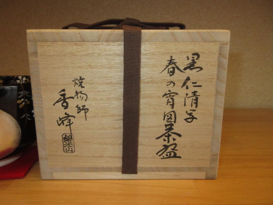 送料込【逢絢亭・新品】茶道具 茶碗 京焼 春の宵の図 錦光山香峰 共箱入り