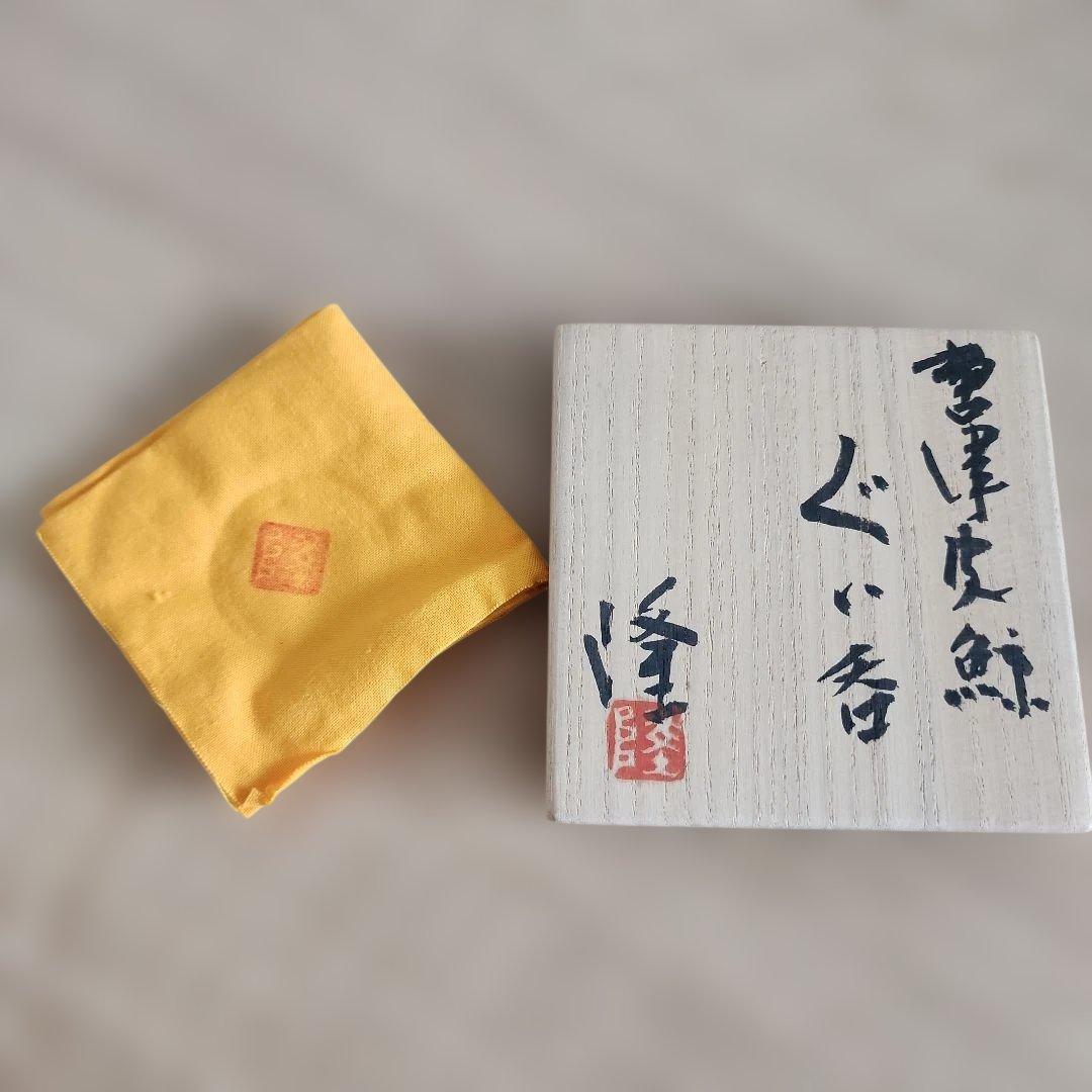 中里　隆　 唐津皮鯨ぐい呑　 共箱