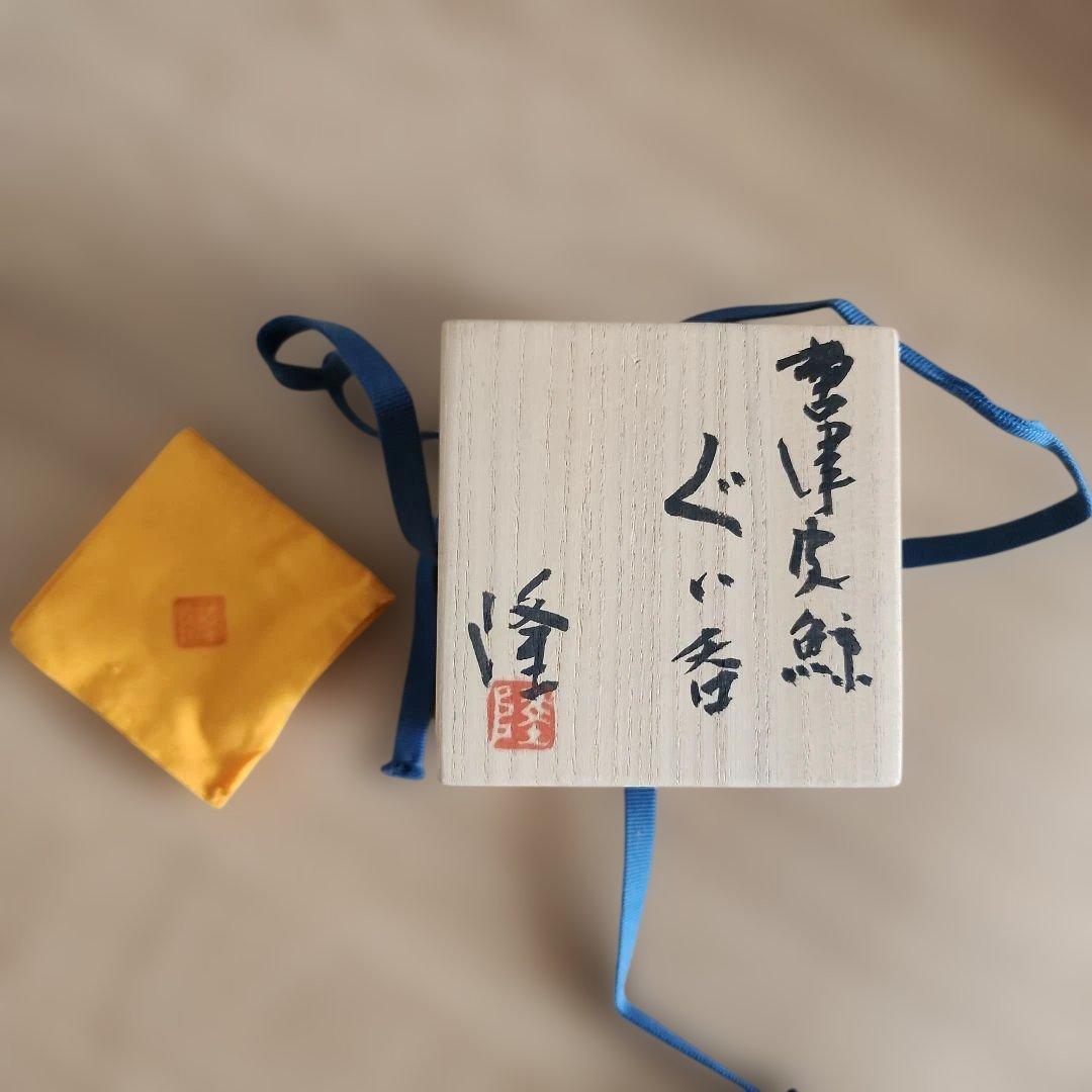 中里　隆　 唐津皮鯨ぐい呑　 共箱