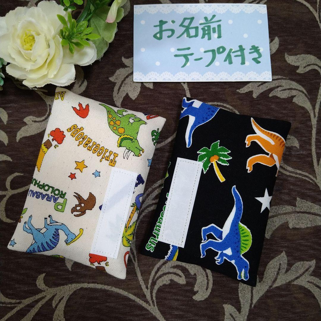 ご確認用　☆　お名前テープ付きミニティッシュケース　☆　恐竜柄　☆　2個セット