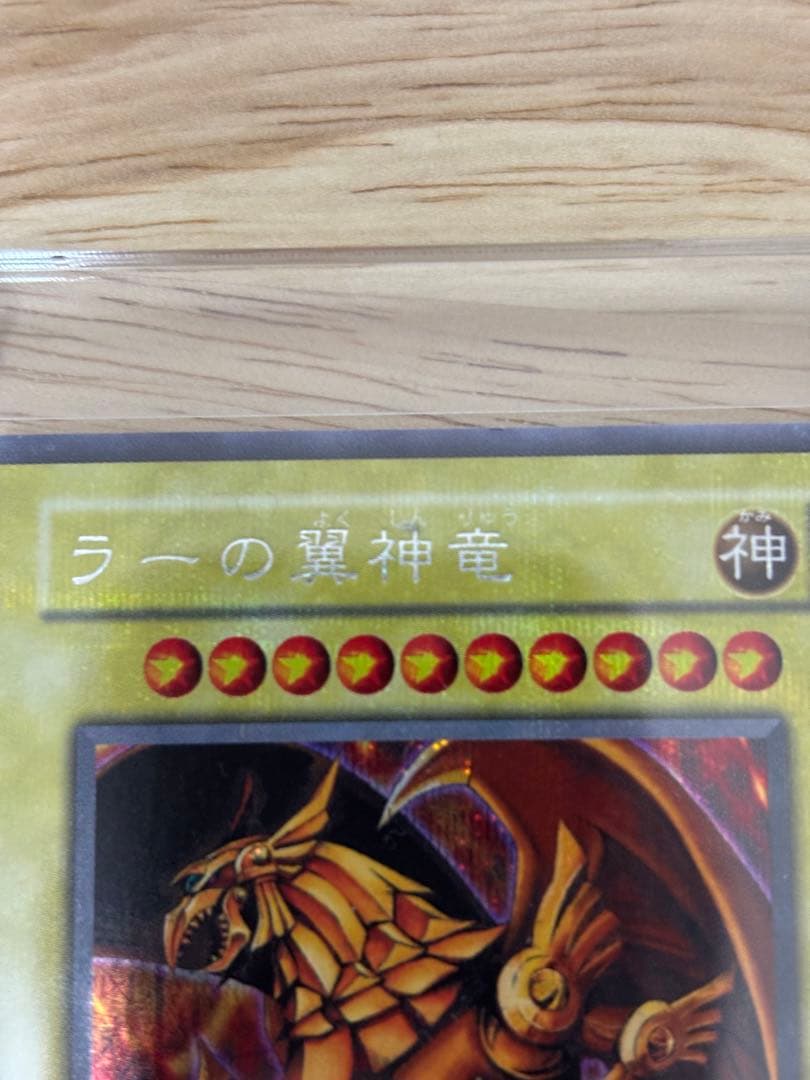 ラーの翼神竜