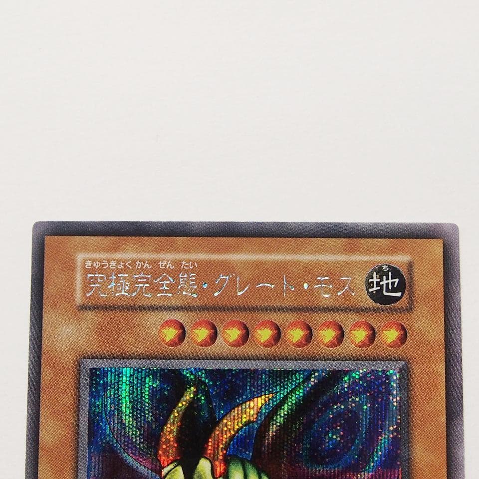 極美品 遊戯王 究極完全態グレートモス 初期 シークレット