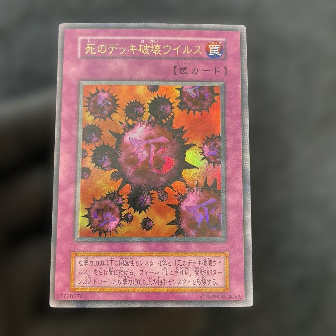 【美品】　死のデッキ破壊ウィルス　綺麗
