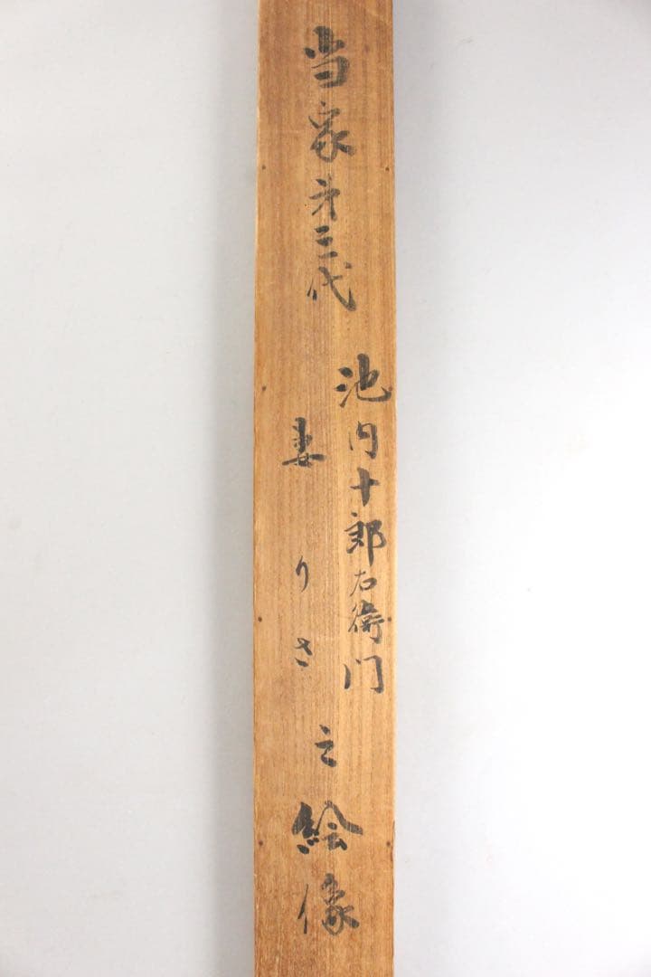 No4598 掛軸　周鳳　人物図〈池内十郎右衛門　妻りさ之絵像〉　合箱　送料無料