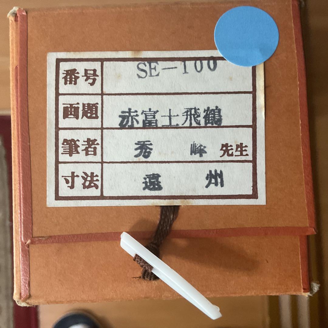 秀峰作 絹本彩色画 【 赤富士飛鶴図 】 共箱 タトウ箱付