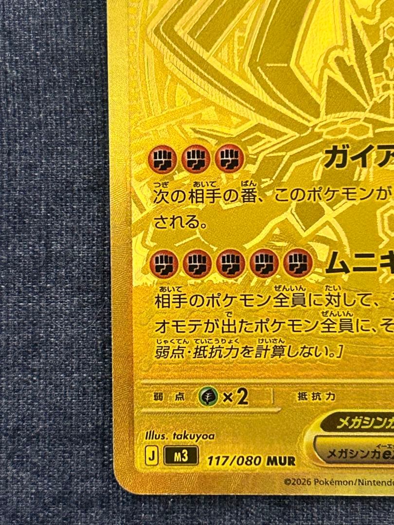 メガジガルデ ex 117/080 MUR