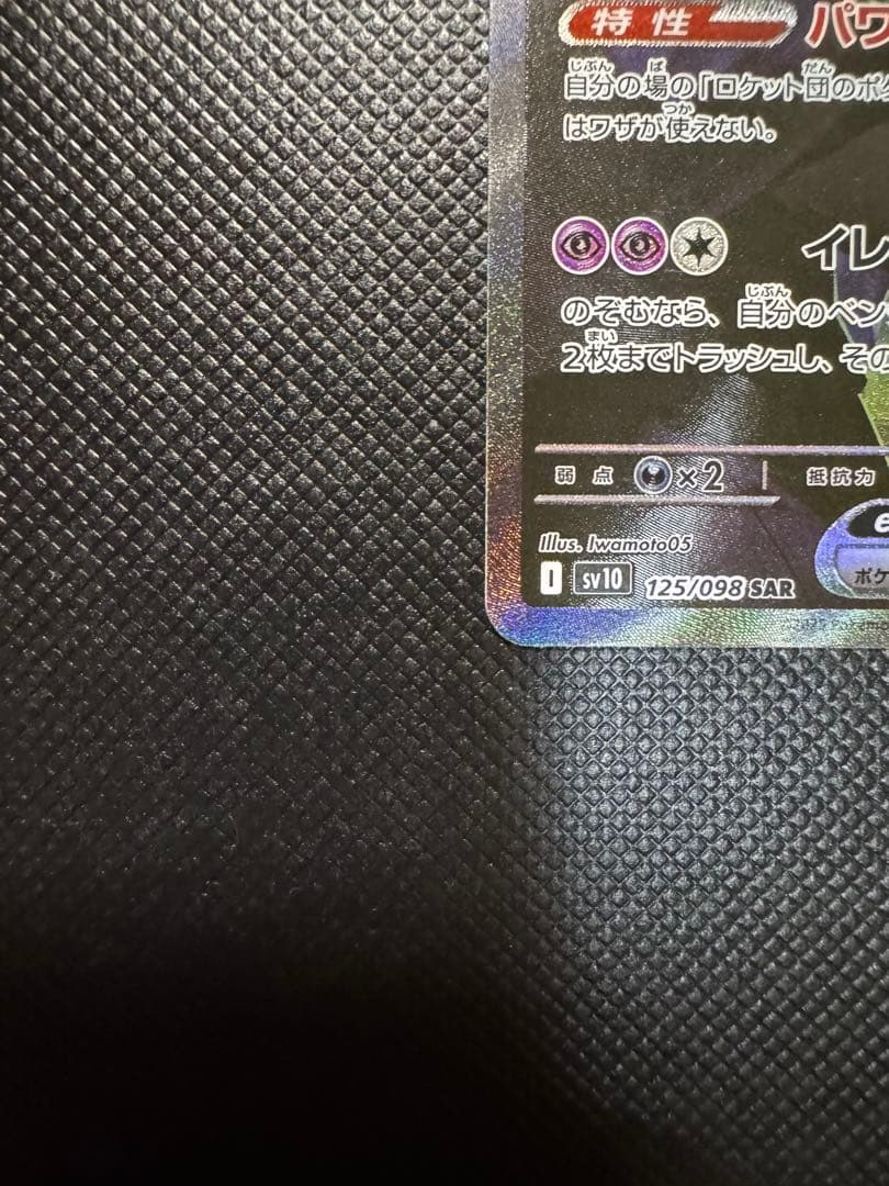 ロケット団のミュウツーex SAR ポケモンカード　ロケット団の栄光　美品