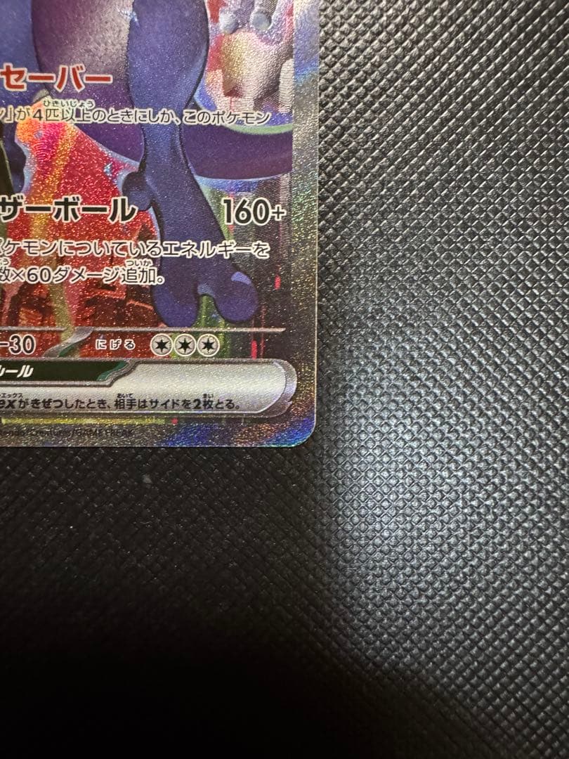 ロケット団のミュウツーex SAR ポケモンカード　ロケット団の栄光　美品