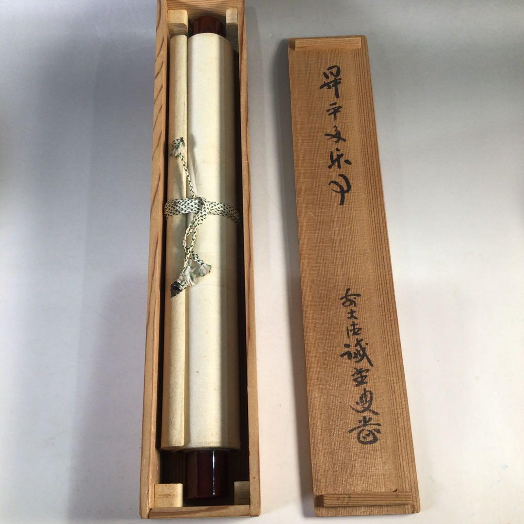 Ｅ３７４　掛軸　大徳寺　藤井誡堂　『昇平多楽事』　共箱　『真作』　肉筆　一行書