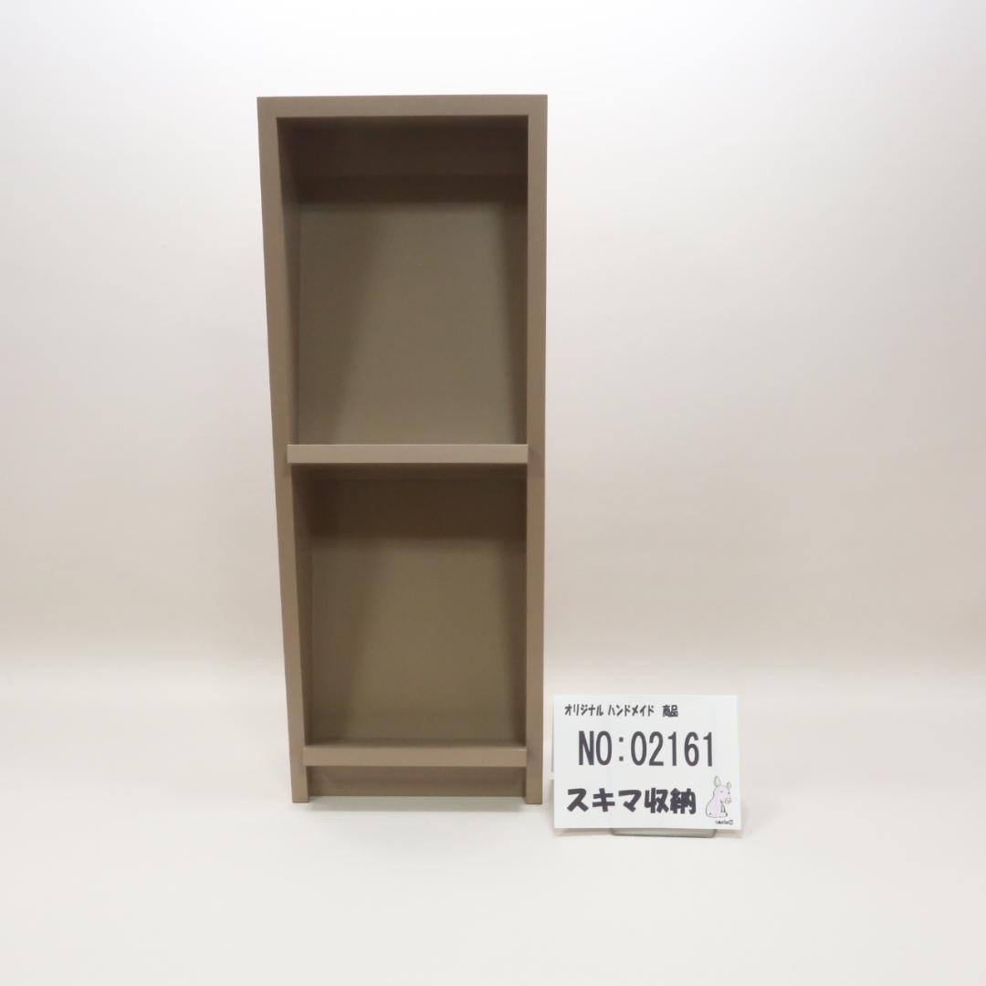 下駄箱　本棚　スキマ収納 02161