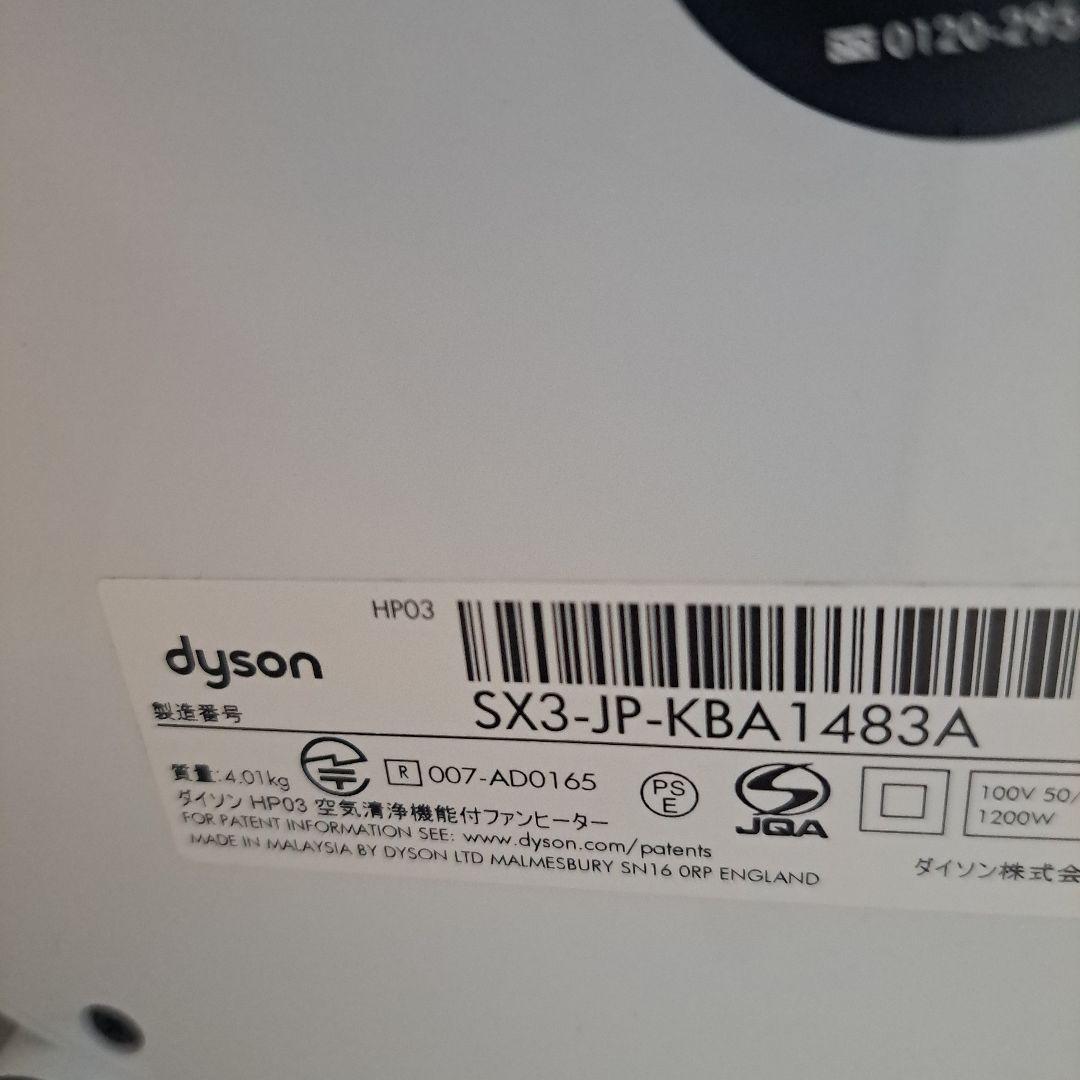 最安!!ダイソンホット&クール・HP03 空気清浄機能付 リモコン付