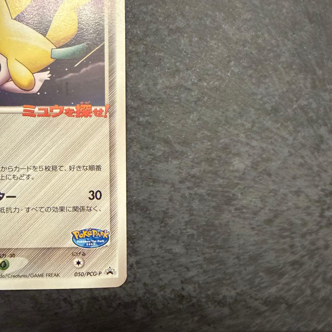 【希少】ポケパークのジラーチ ポケパーク プロモ ミュウを探せ！　3枚