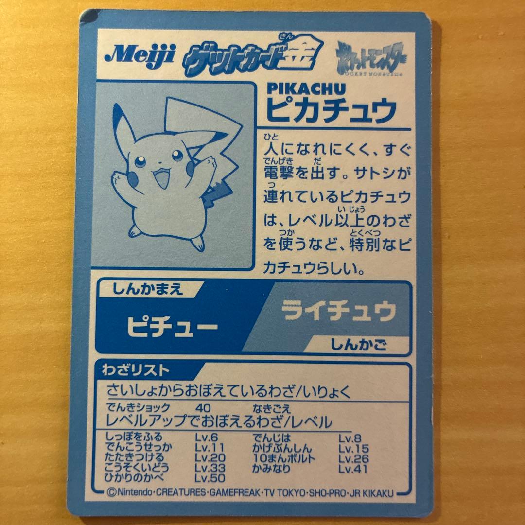 ピカチュウ 明治 meiji ゲットカード 金