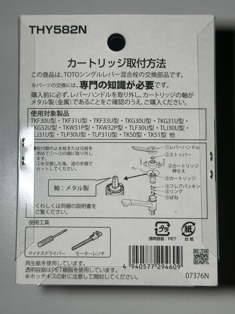 THY582N TOTOカートリッジ 部品 開閉バルブ