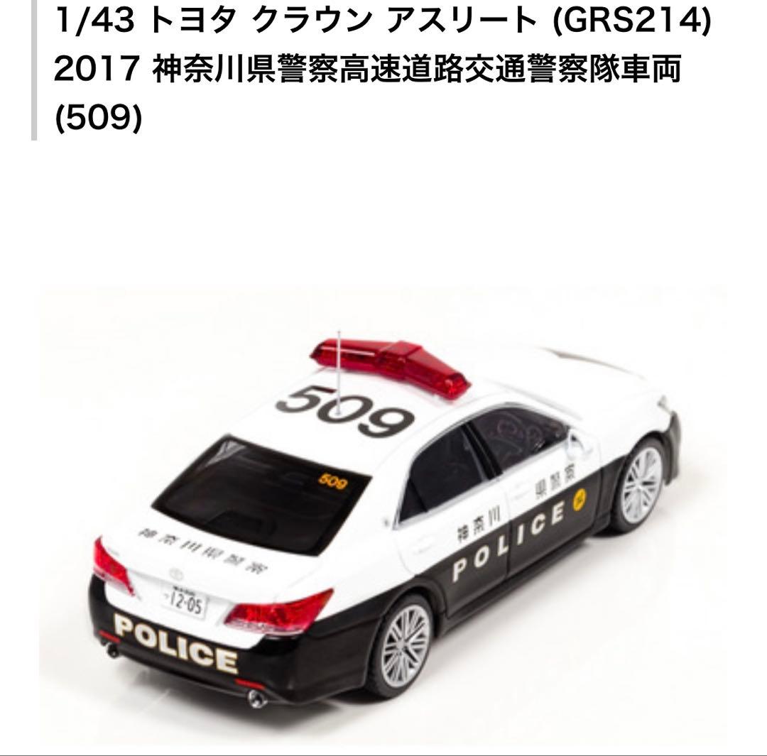 rai's 1/43 トヨタ クラウン アスリート 警察車両