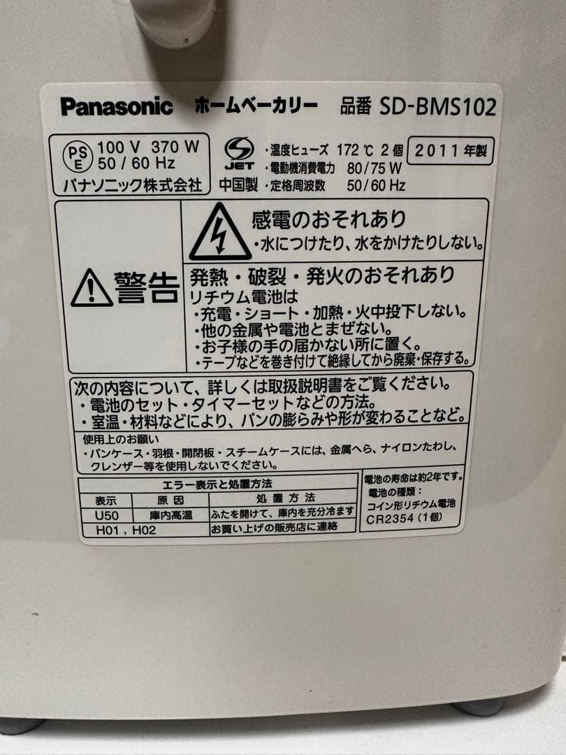 Panasonic ホームベーカリー SD-BMS102 2011年製 美品