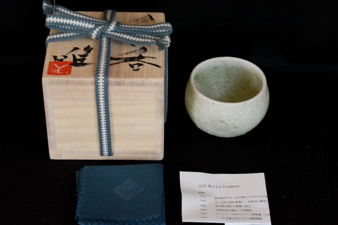 【辻村唯】自然釉丸ぐい呑