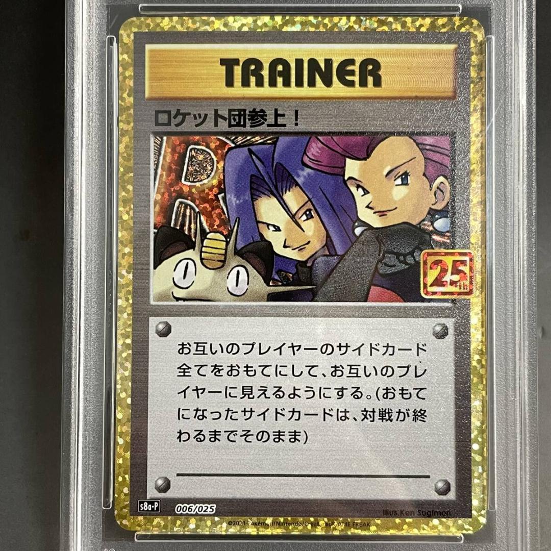 ポケモンカード【PSA10】ロケット団参上！ 006/025 S8a-P