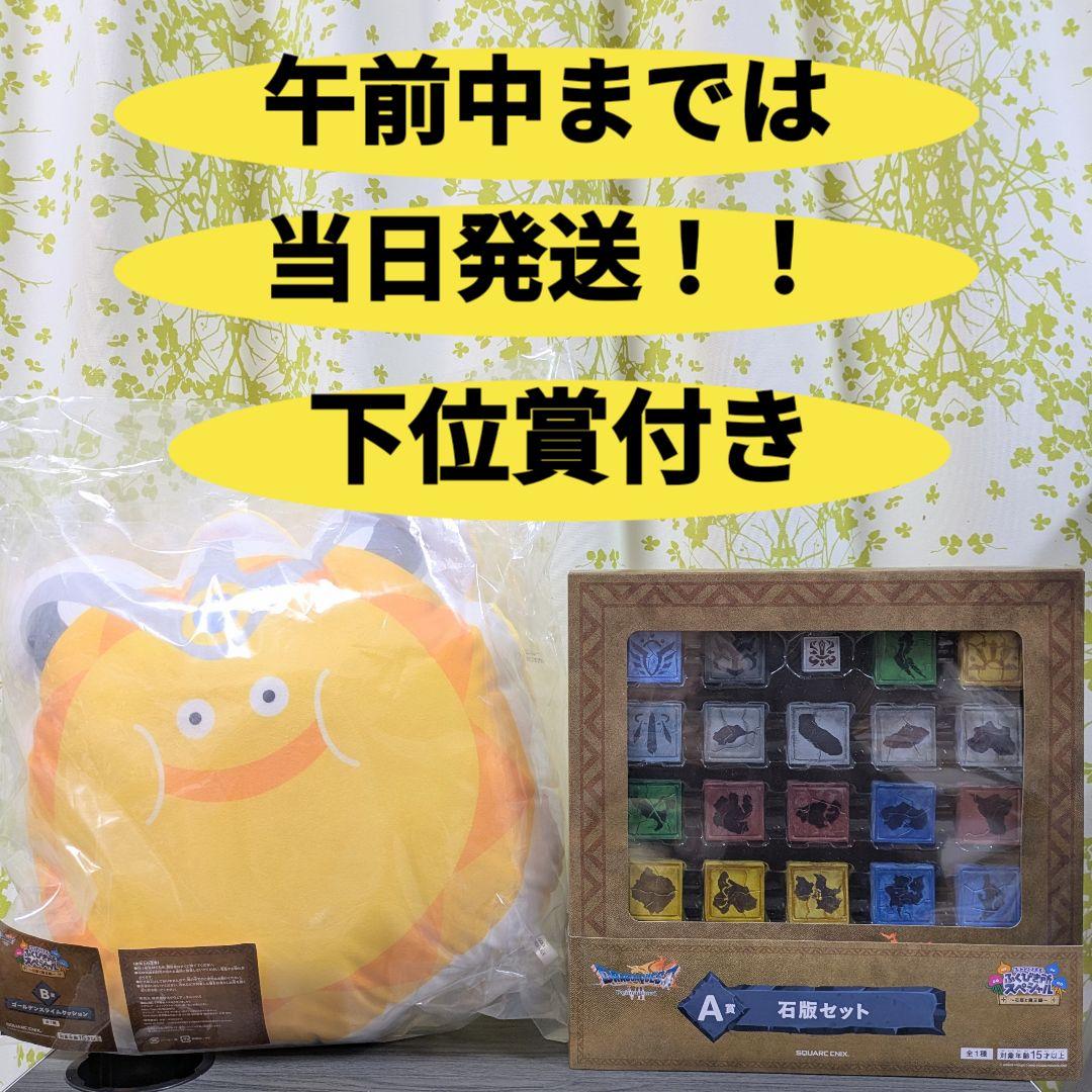 ドラゴンクエスト ふくびき所 A賞 石板セット B賞 ゴールデンスライム