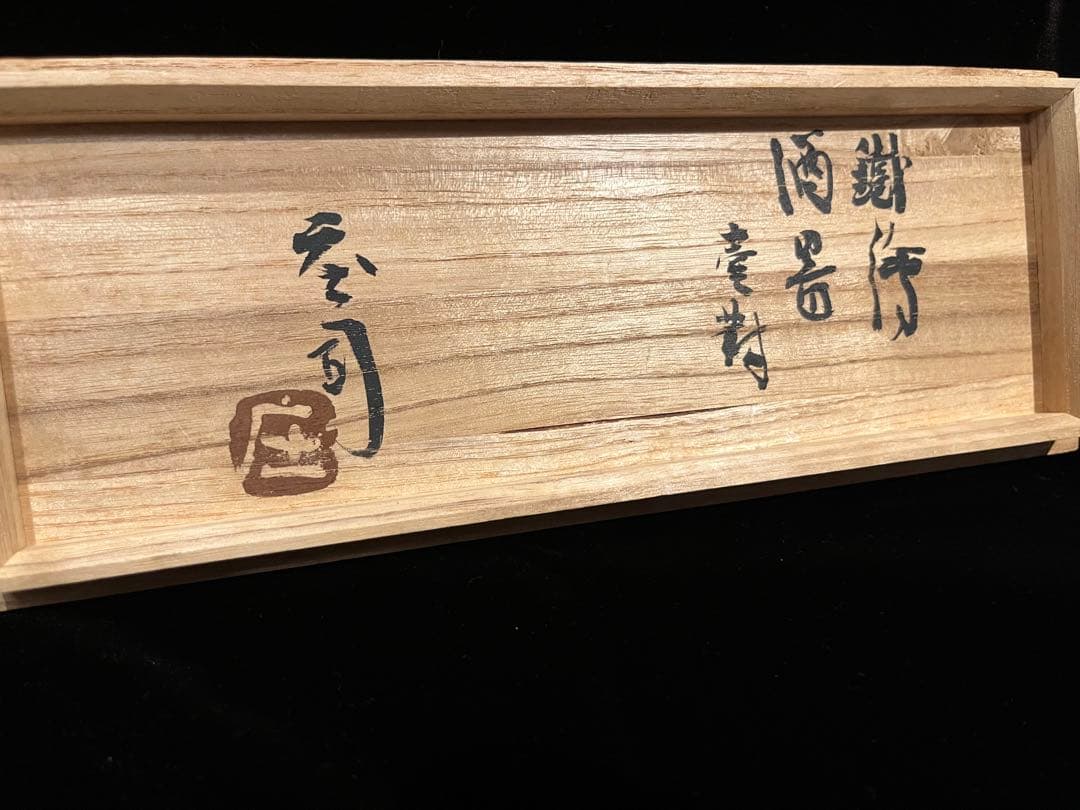 浜田庄司/鐡釉酒器揃(7点)/共箱付き完品/本物保証 人間国宝 徳利 ぐい呑
