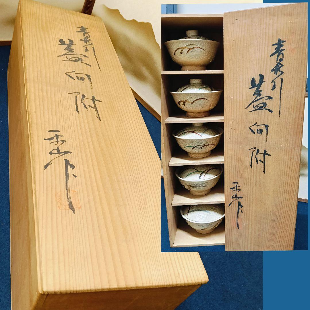 AL69 向附 向付 銘有 蓋付向附五客 蓋付茶碗 懐石 会席 茶懐石共箱