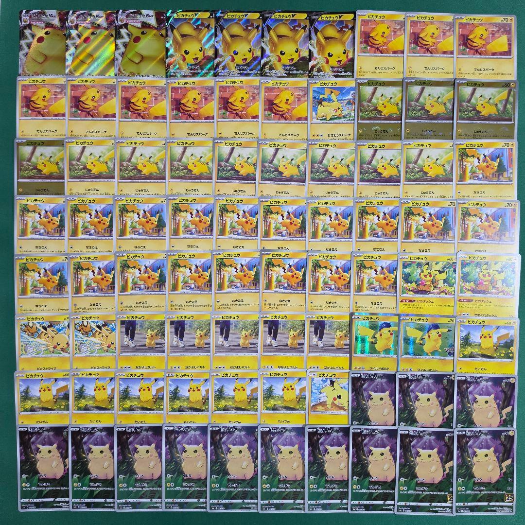 ポケモンカード ピカチュウ まとめ売り 合計80枚