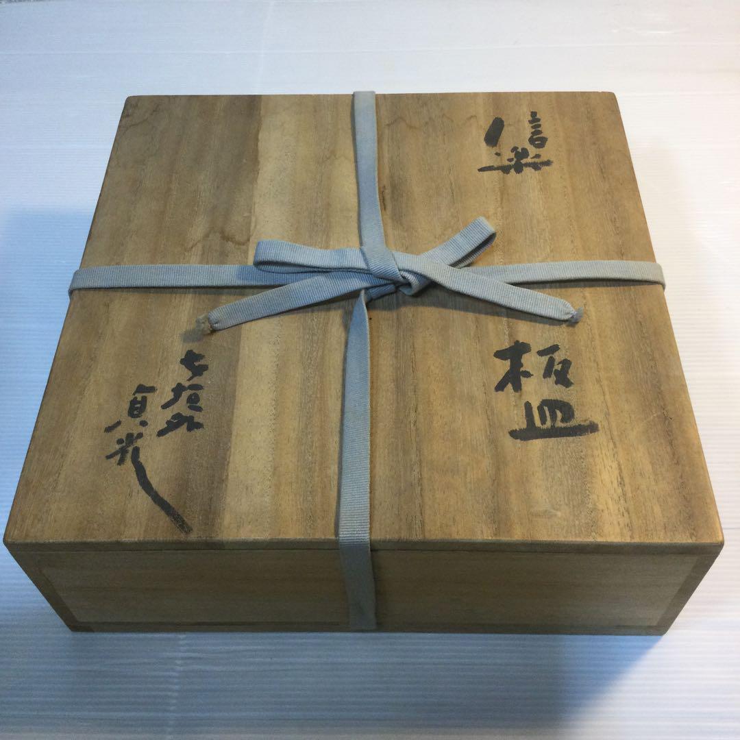 寺垣外窯　杉本貞光作　信楽陶　板皿