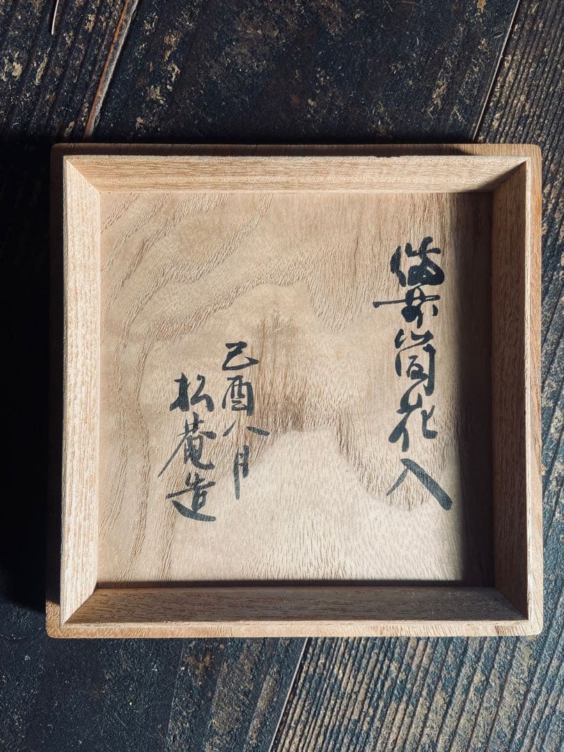 レア物　花器　小森松庵 作