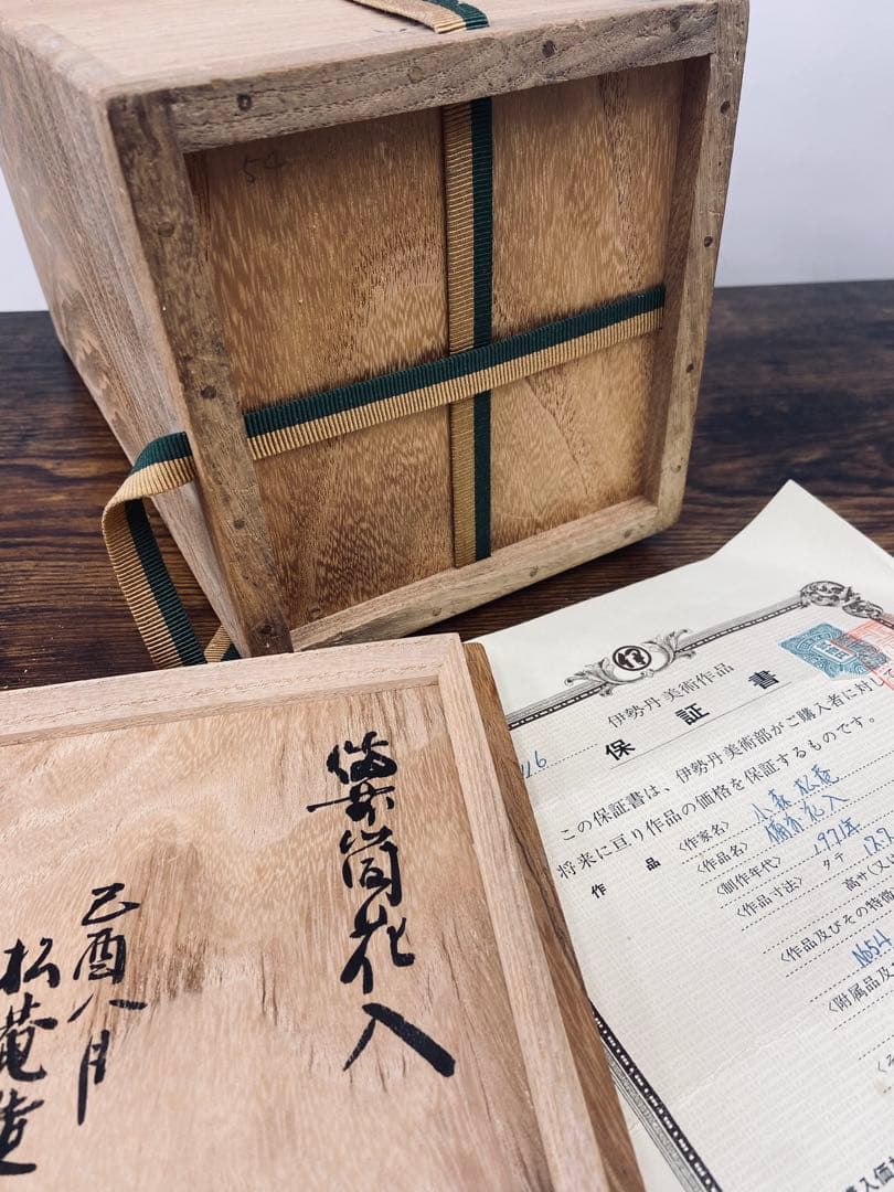 レア物　花器　小森松庵 作