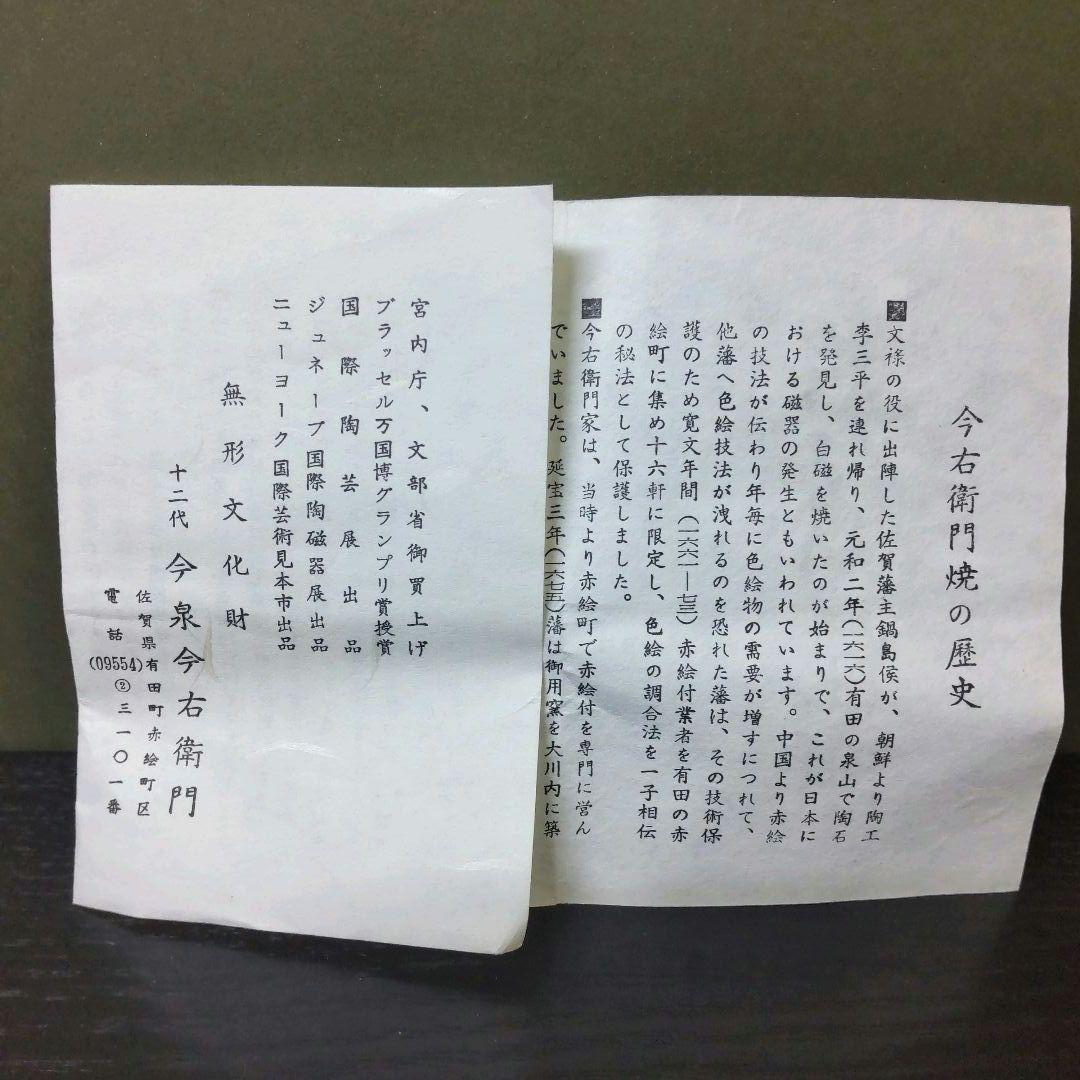 （980）★有田焼無形文化財★十二代 今泉今右衛門★ 錦赤絵六角蓋物★破魔オマケ