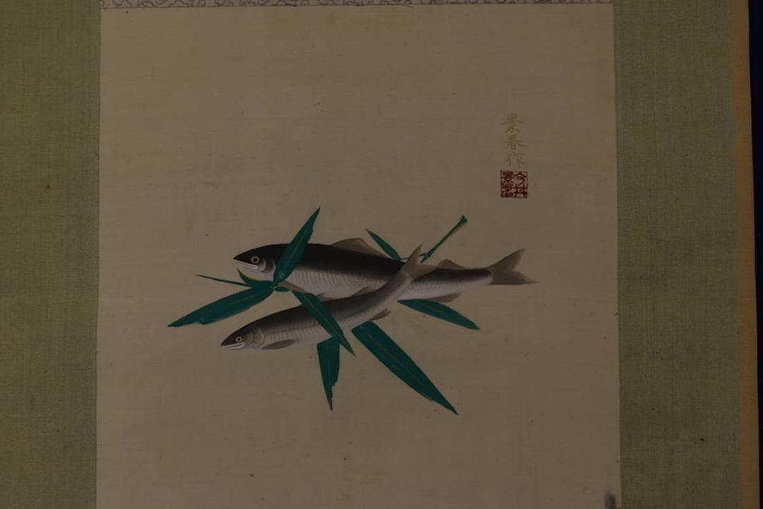 【真作】今井景春/鮎之図/笹にアユ図/掛軸/名家伝来/AA-192