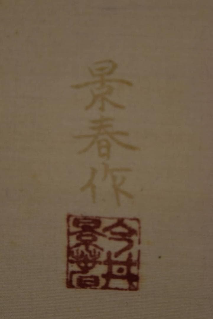 【真作】今井景春/鮎之図/笹にアユ図/掛軸/名家伝来/AA-192