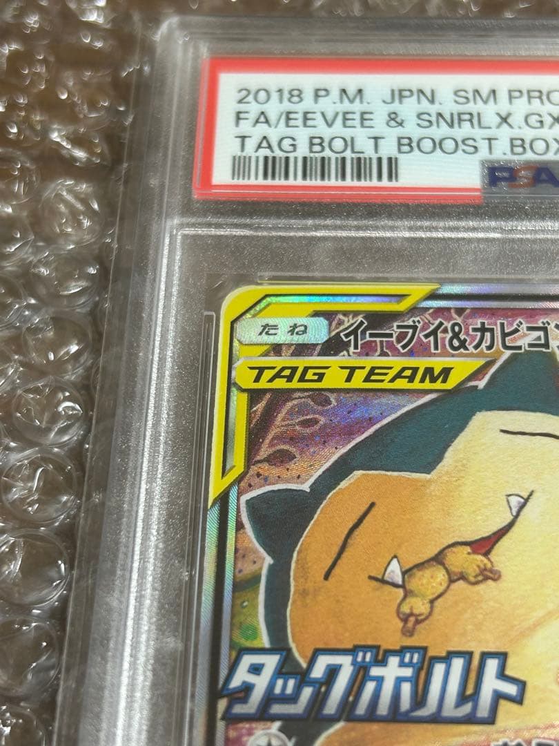 イーブイ＆カビゴンGX sa psa10 SM-Pプロモ　297/SM-P