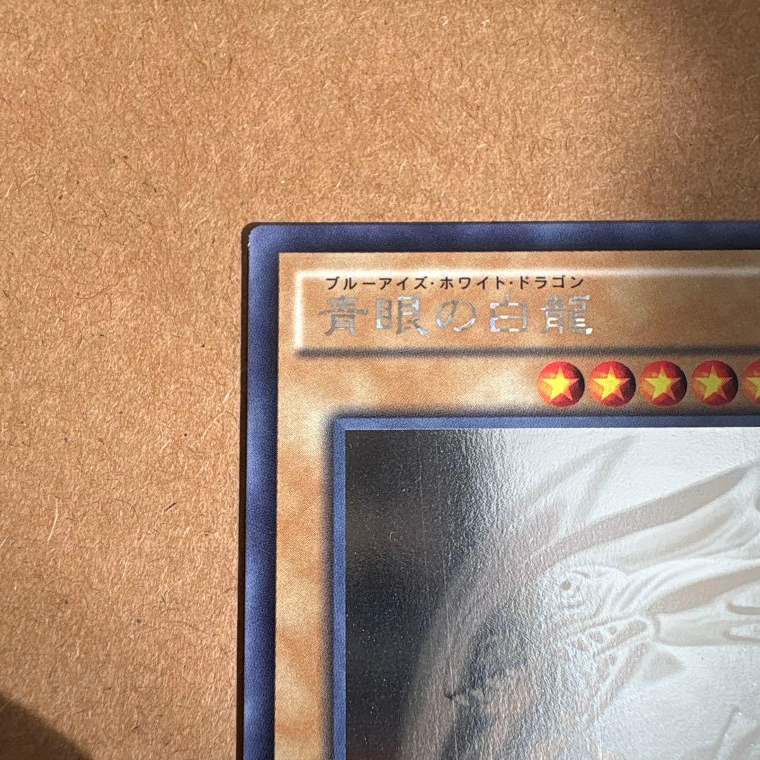 遊戯王 青眼の白龍 ホロ trc