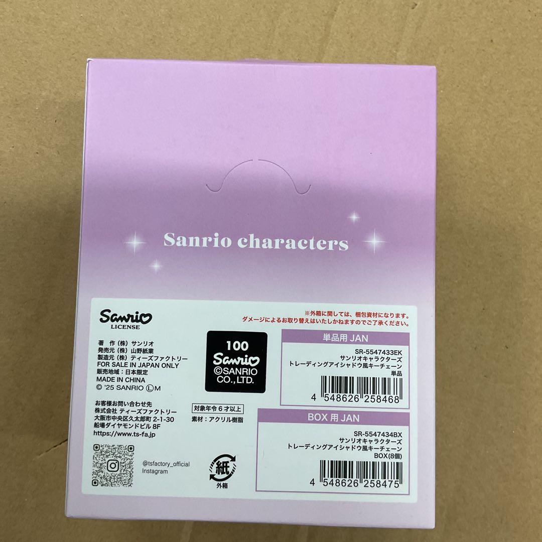 サンリオキャラクターズ トレーディング アイシャドウ風キーチェーン 全8種