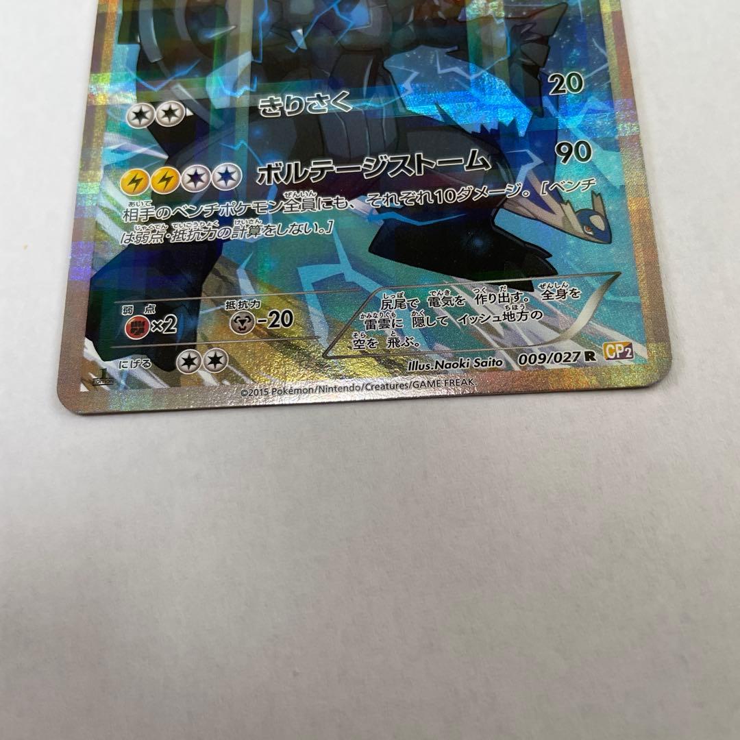 ポケモンカードゲーム 伝説キラコレクション ゼクロム CP2 009/027