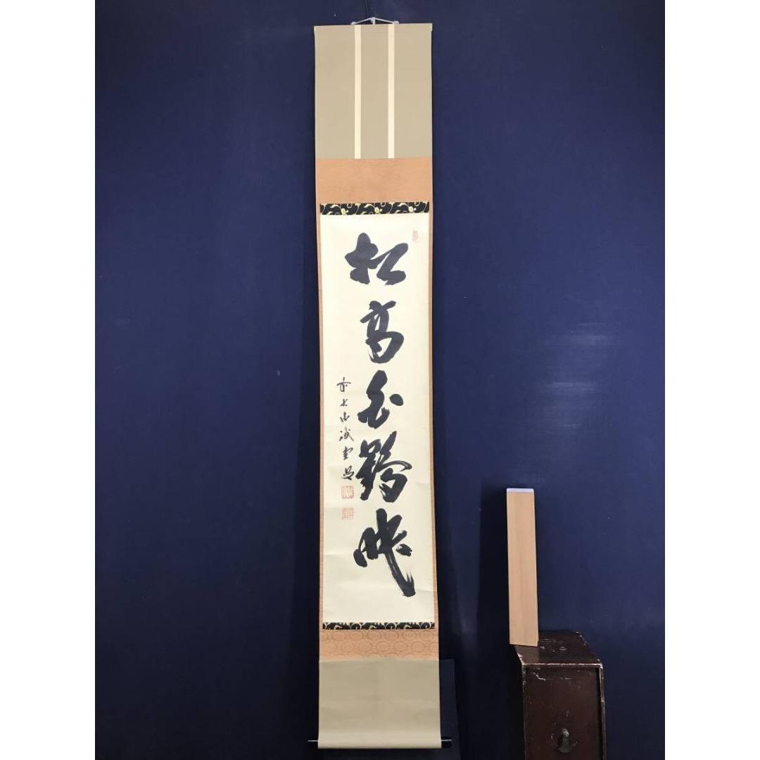 真作/大徳寺/藤井誡堂/松高白鶴眠/一行書/禅語/掛軸☆宝船☆AK-749