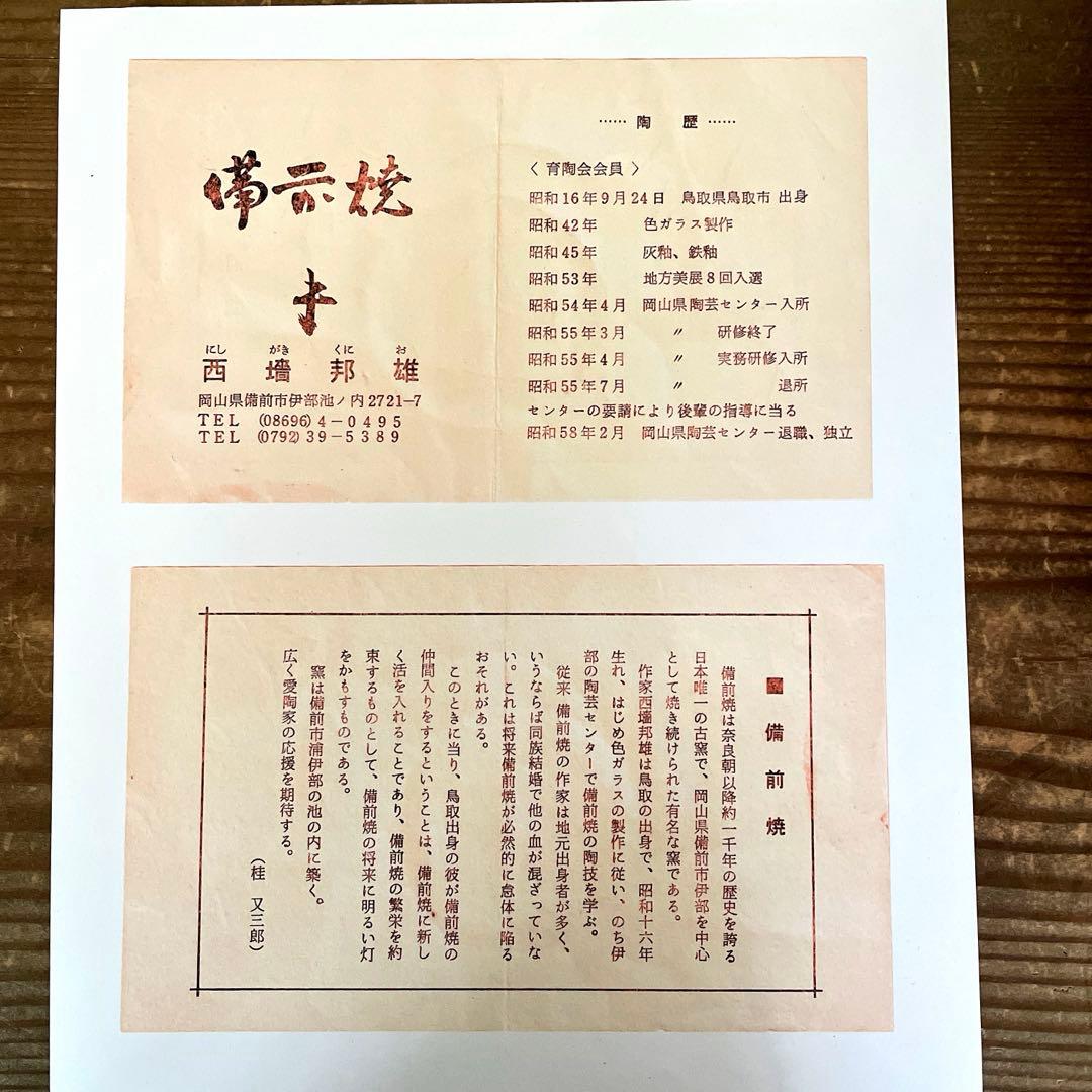 備前焼　菓子皿　5枚セット 西垣邦雄さん作