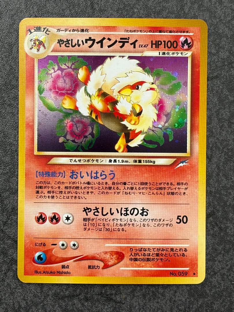 やさしいウインディ　旧裏カード　拡張パック第4弾 闇そして光へ　ホロ