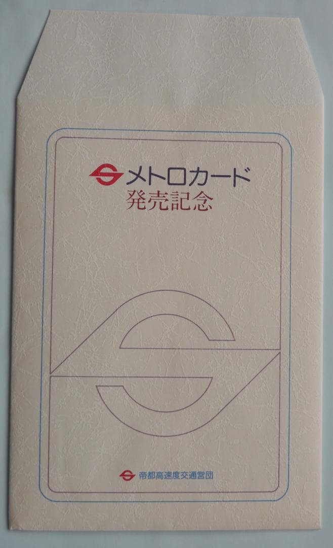 営団地下鉄メトロカード 発売記念 コレクション
